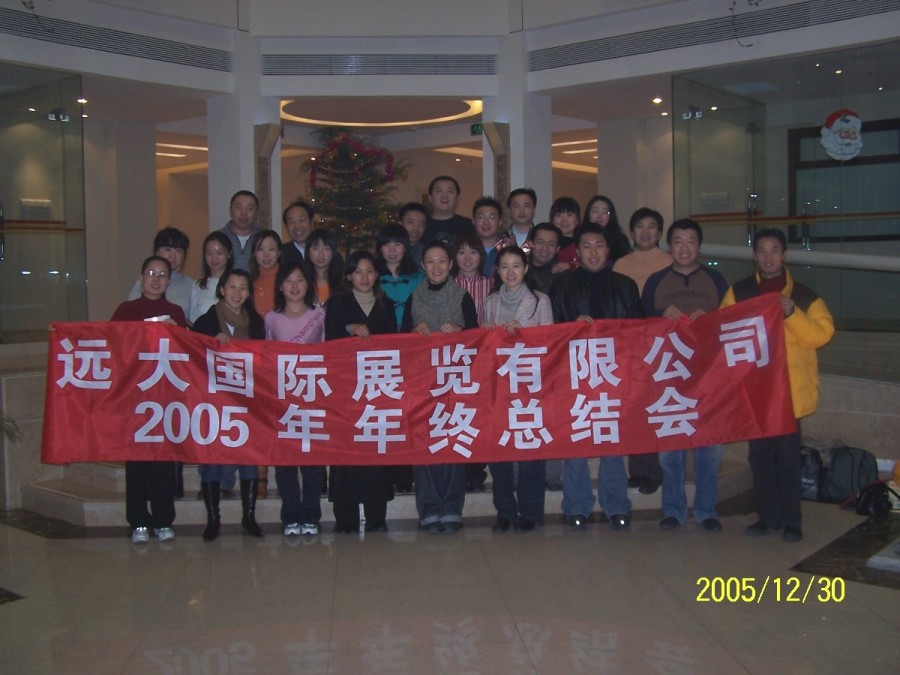 2005年會(huì)