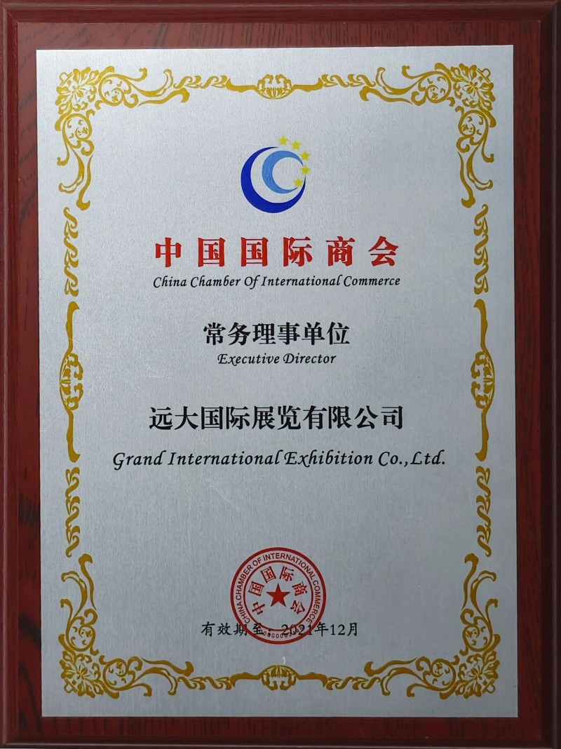 中國國際商會常務理事單位