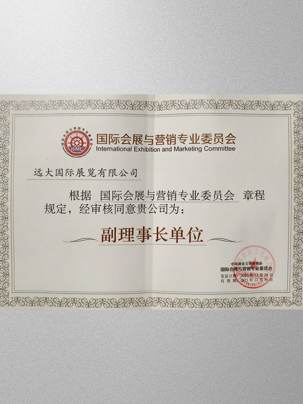 國際會展與營銷專業(yè)委員會副理事長單位