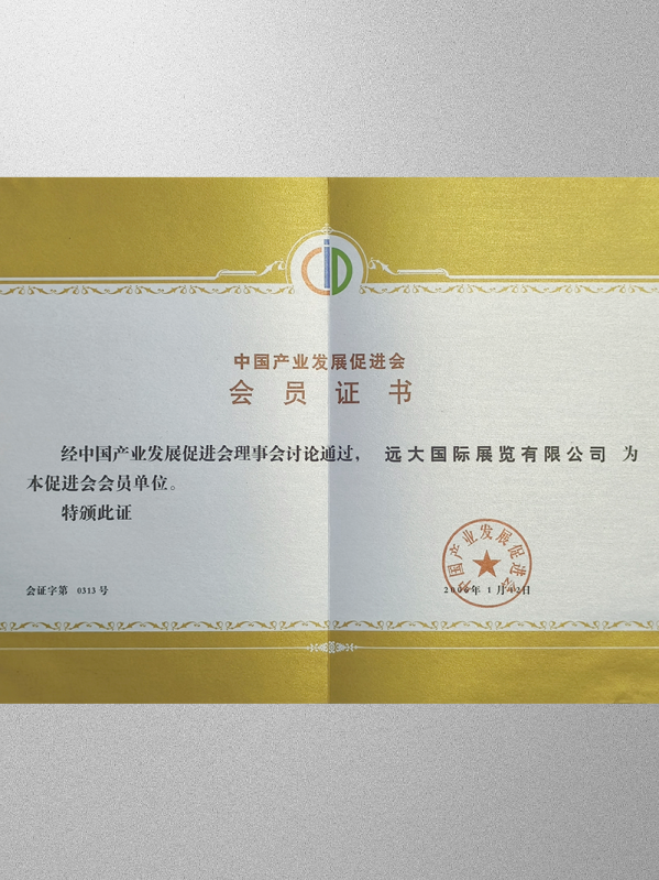 中國產(chǎn)業(yè)發(fā)展促進會會員